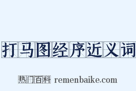 打马图经序近义词是什么意思的图片